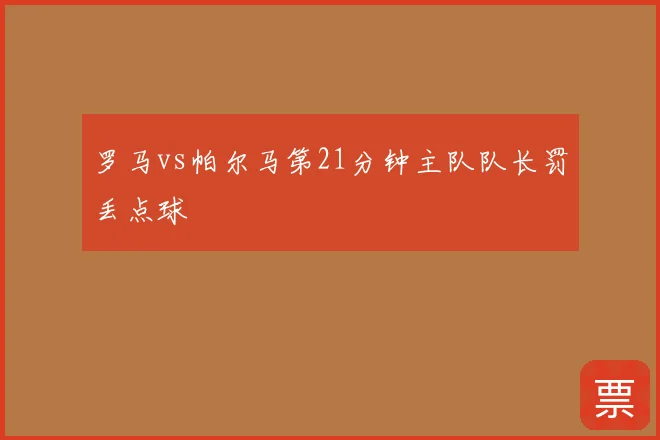 罗马vs帕尔马第21分钟主队队长罚丢点球