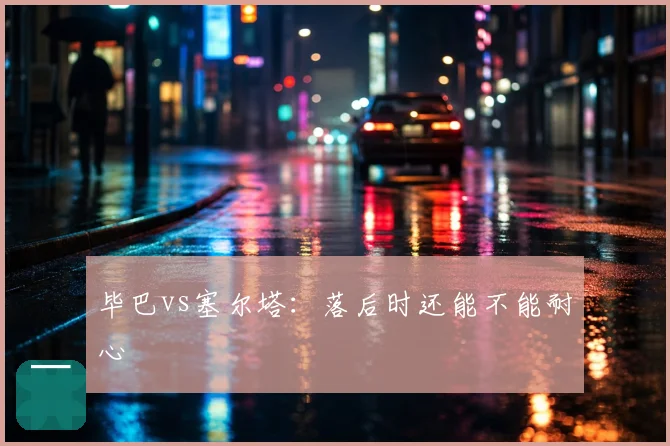 毕巴vs塞尔塔：落后时还能不能耐心