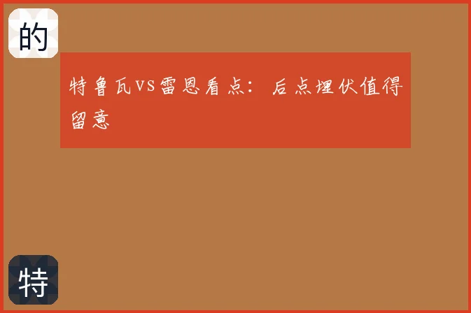 特鲁瓦vs雷恩看点：后点埋伏值得留意