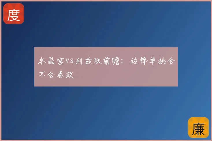 水晶宫vs利兹联前瞻：边锋单挑会不会奏效