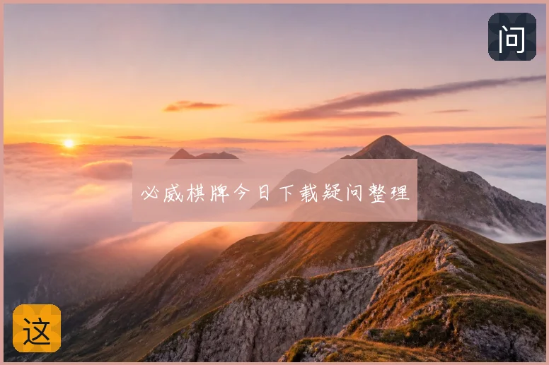 必威棋牌今日下载疑问整理