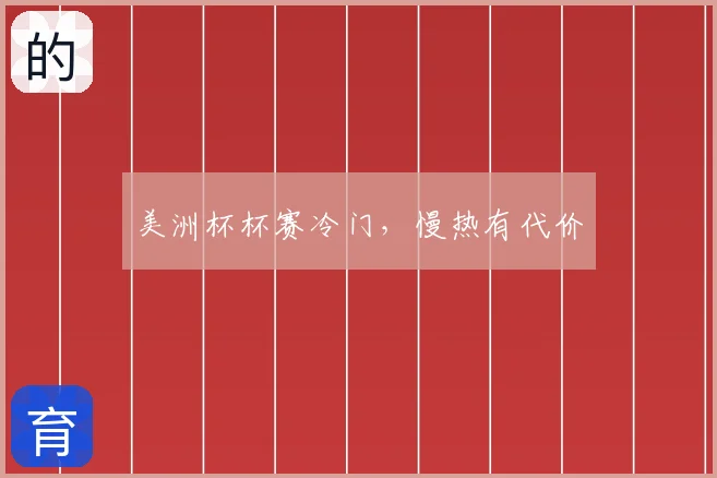 美洲杯杯赛冷门，慢热有代价