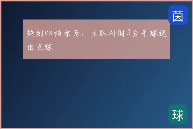 热刺vs帕尔马，主队补时3分手球送出点球