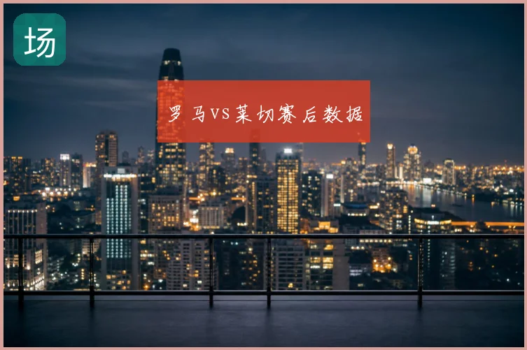 罗马vs莱切赛后数据