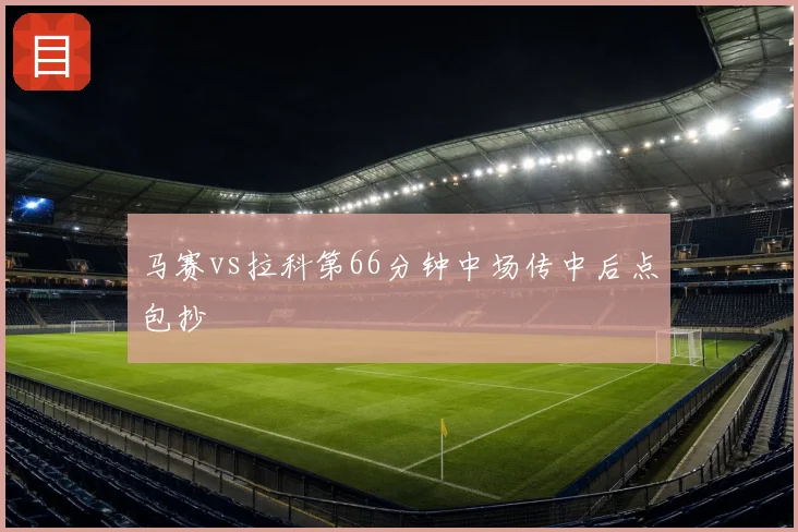 马赛vs拉科第66分钟中场传中后点包抄