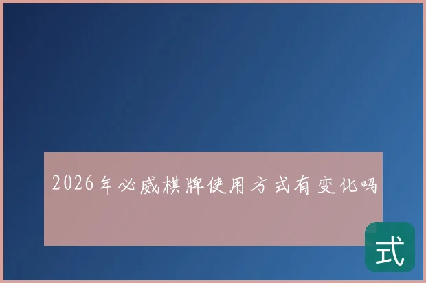 2026年必威棋牌使用方式有变化吗