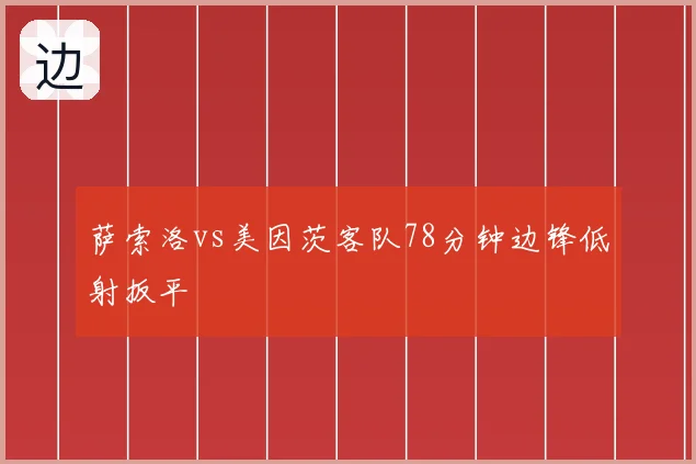 萨索洛vs美因茨客队78分钟边锋低射扳平