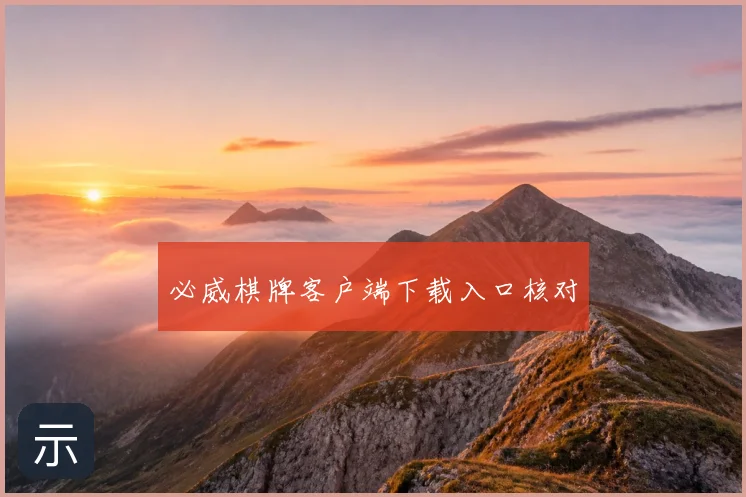 必威棋牌客户端下载入口核对
