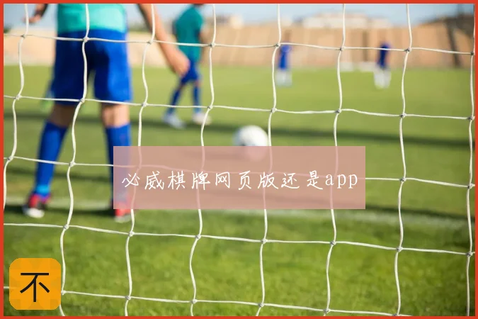 必威棋牌网页版还是app