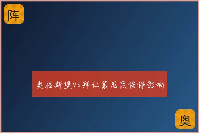 奥格斯堡vs拜仁慕尼黑伤停影响