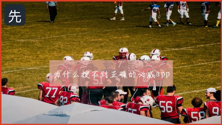 为什么搜不到正确的必威app