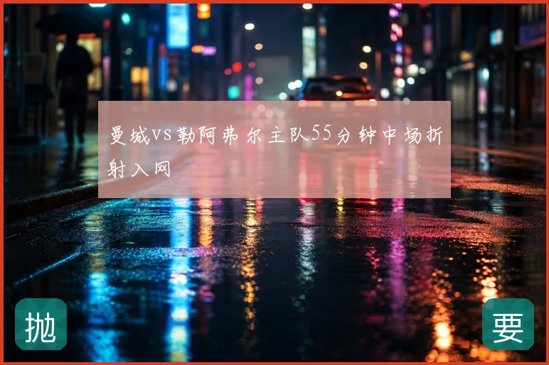 曼城vs勒阿弗尔主队55分钟中场折射入网
