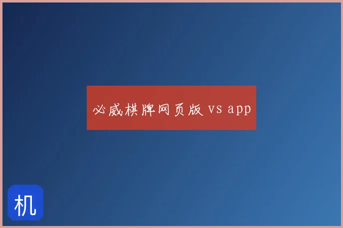 必威棋牌网页版 vs app