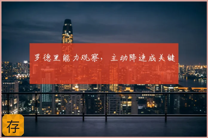罗德里能力观察,主动降速成关键