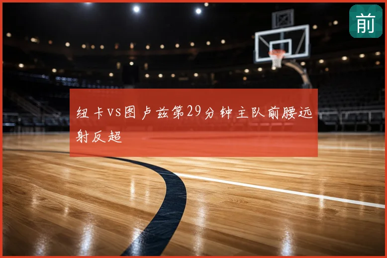 纽卡vs图卢兹第29分钟主队前腰远射反超