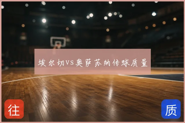 埃尔切vs奥萨苏纳传球质量